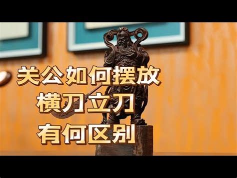 家裡擺關公|【家裡放關公】家裡放關公大禁忌！不注意小心招禍上身，後悔都。